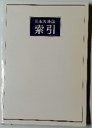 日本大地図索引