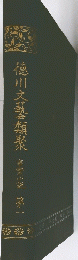 德川文藝類聚　第一