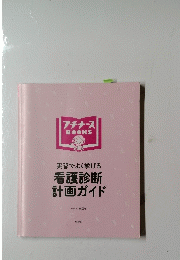 実習でよく挙げる看護診断計画ガイド