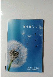 風を感じて