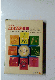 こども百科事典