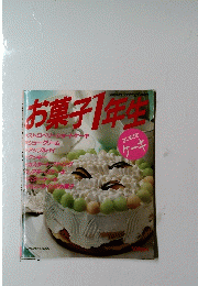 お菓子1年生　はじめての ケーキ