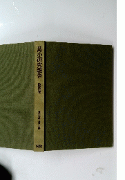 島小研究報告　第四巻