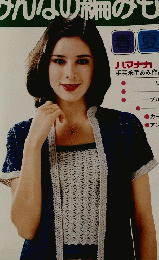 みんなの編みもの　52