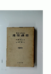教師のための 地理講座 2