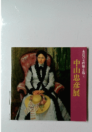 永遠の女性像を描く　中山忠彦展