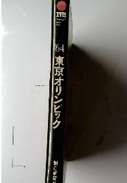 ’64東京オリンピック