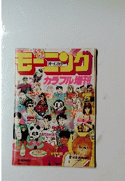 モーニング　カラフル増刊