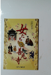 女たちと善光寺
