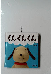 くんくんくん　Baby Kumon よみきかせえほん 2