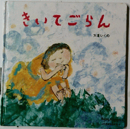 きいてごらん