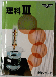 理科　Ⅲ