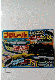 プラレール 5　トンネル　めいろえほん　めいろはぜんぶでしゅるい５