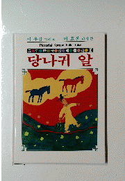 Pictorial Korean Folk Tales