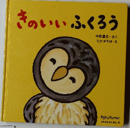 きのいいふくろう