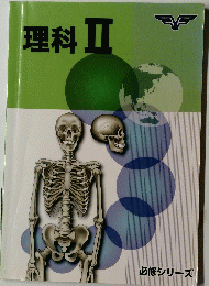 理科Ⅱ