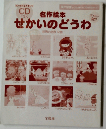せかいのどうわ　 世界の名作12話
