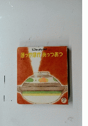 ほっかほかあっつあつ 