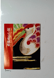 国立文楽劇場　第四十九回=文楽公演平成五年一月