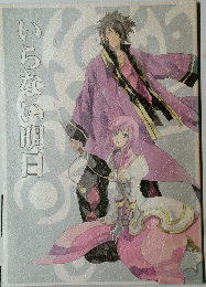 いらない明日