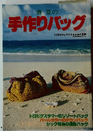 春夏の手作りバッグ