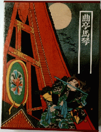 曲亭馬琴