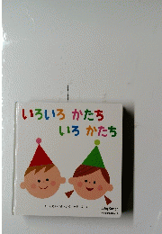 いろいろかたちいろかたち　Baby Kumon よみきかせえほん 8