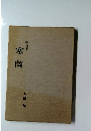 寒蘭　写真集