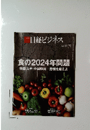日経ビジネス 202311.20　食の2024年問題物価人手・中国輸出危機を越えよ