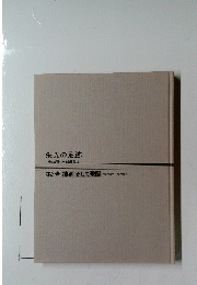栄光の足跡　第3巻