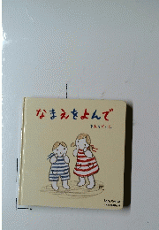 なまえをよんで