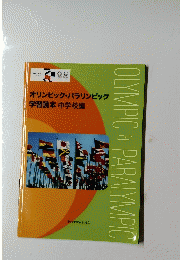 オリンピック・パラリンピック学習読本 中学校編
