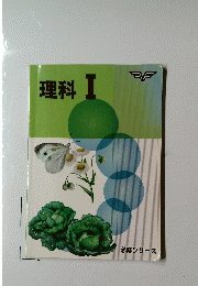 理科Ⅰ