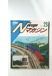 Ngauge マガジン No.23　1995年7月25日発行