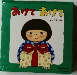 あけてあけで