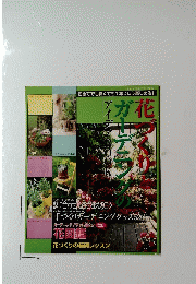 花づくりとガーデニングのアイデアBOOK
