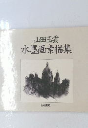 水墨画素描集　山田玉雲