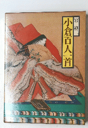 小倉百人一首