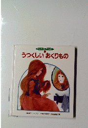 うつくしいおくりもの　ワンダー 名作館 12 