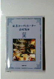 紅茶コーディネーター養成講座　TEXT 3