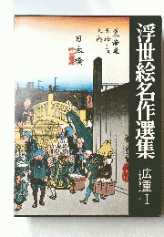浮世絵名作選集　広重 I