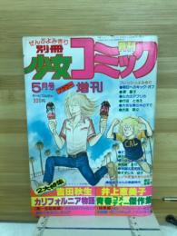 別冊少女コミック　5月フラワー増刊