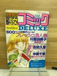 増刊週刊少女コミックDeluxe　6月28日号