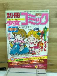 別冊少女コミック　昭和55年初夏増刊　