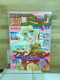 増刊　週刊少女コミックDeluxe　1979年8月号