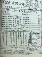別冊少女コミック　昭和55年盛夏増刊