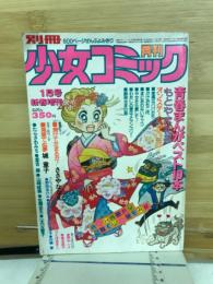 別冊少女コミック　1月号新春増刊