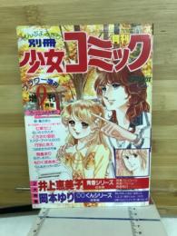 別冊少女コミック　フラワー　9月号増刊