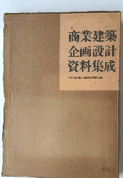 商業建築 企画設計 資料集成