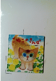 こねこのさんぽ　Baby Kumon よみきかせえほん 7